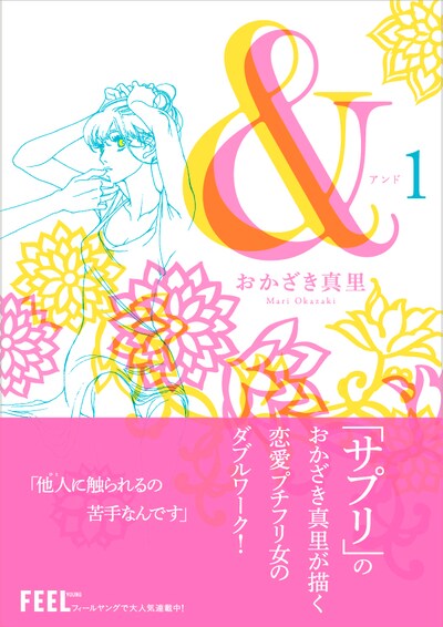 おかざき真里「＆―アンド―」1巻
