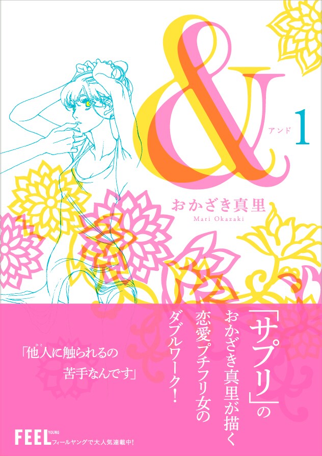おかざき真里「＆―アンド―」1巻