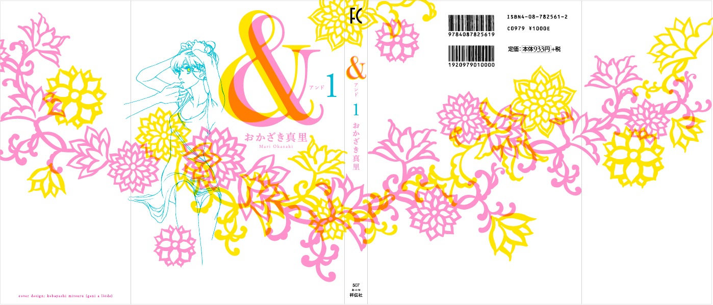 おかざき真里「＆―アンド―」1巻のカバー全体。