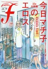 エロエフで「今日マチ子のエロス」特集。御徒町鳩も新連載