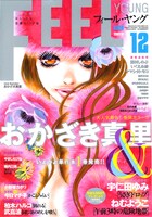 フィール・ヤング12月号