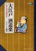 「大江戸酒道楽～肴と花の歳時記～」文庫版