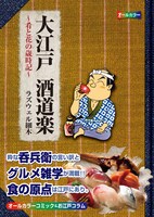 「大江戸酒道楽～肴と花の歳時記～」文庫版帯付き