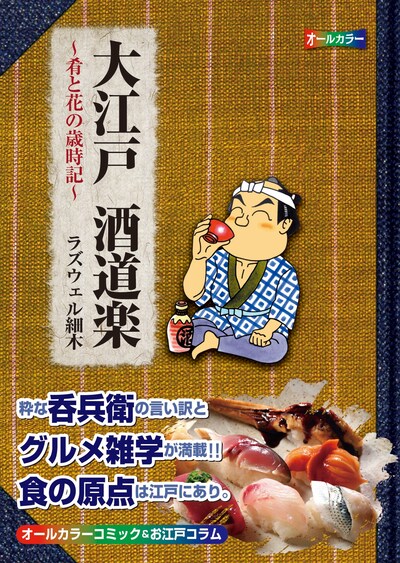 「大江戸酒道楽～肴と花の歳時記～」文庫版帯付き