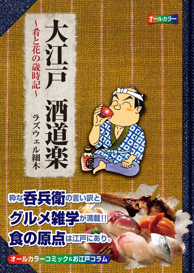 「大江戸酒道楽～肴と花の歳時記～」文庫版帯付き