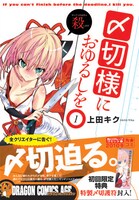 「〆切様におゆるしを」1巻