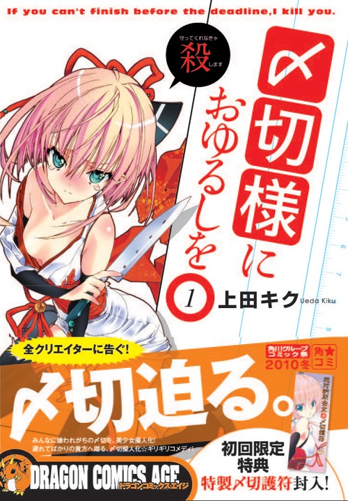 「〆切様におゆるしを」1巻