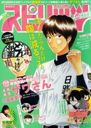 連載100回到達で、スピリッツが「ザワさん」色に染まる