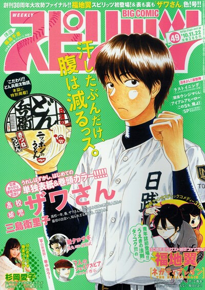 「高校球児ザワさん」が連載100回を達成した、週刊ビッグコミックスピリッツ49号。