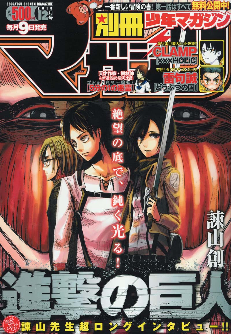 別冊少年マガジン12月号。「進撃の巨人」最新3巻は12月9日に発売される。