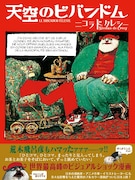 ニコラ・ド・クレシー「天空のビバンドム」