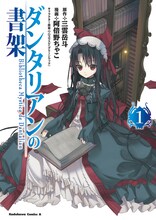 角川コミックス・エース「ダンタリアンの書架」1巻。(C)阿倍野ちゃこ／角川書店