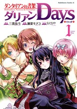 角川コミックス・エース「ダンタリアンの書架 ダリアンDays」1巻。(C)瀬菜モナコ／角川書店