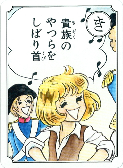 「貴族のやつらをしばり首」取り札。