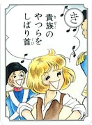 「貴族のやつらをしばり首」取り札。