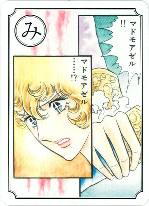 「三十路過ぎてもマドモアゼル」の取り札。オスカルがジェローデルにマドモアゼルと呼ばれ、「ふ……初めて呼ばれた」と戸惑いつぶやくシーンだ。