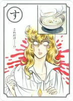 「スープの薄さが身にしみる」の取り札。