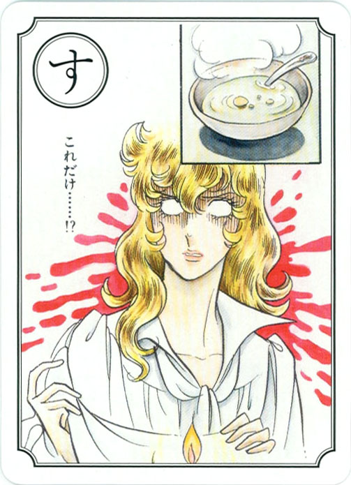 「スープの薄さが身にしみる」の取り札。