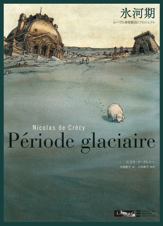 ニコラ・ド・クレシー「氷河期　-ルーヴル美術館BDプロジェクト-」 (c) Futuropolis / Musée du Louvre éditions, 2005