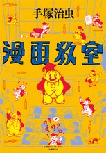 手塚治虫「漫画教室」（発売日は書店により前後し、11日頃となる場合もあります）。