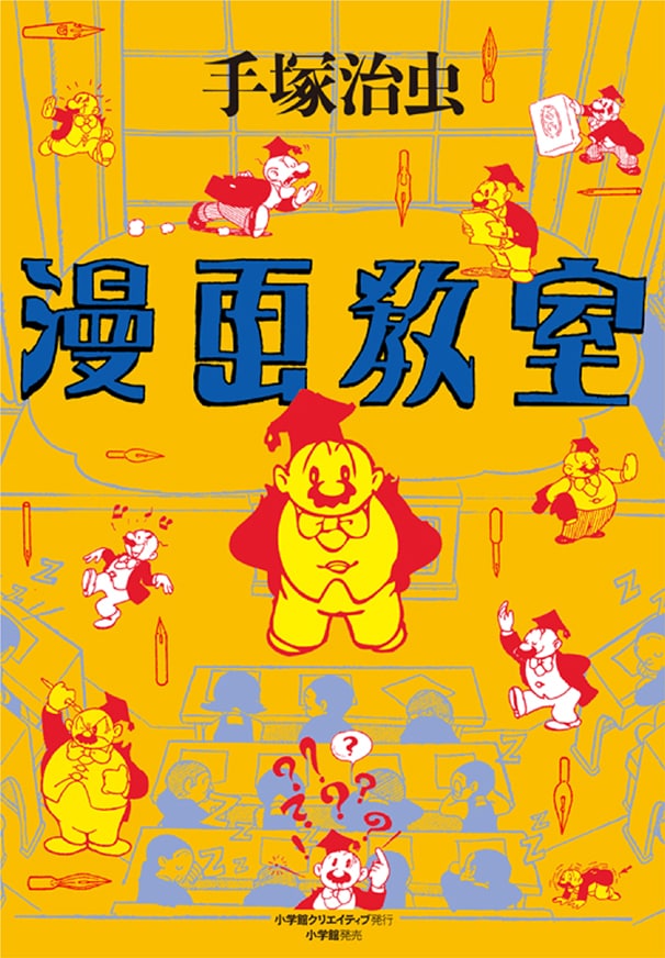 手塚治虫「漫画教室」（発売日は書店により前後し、11日頃となる場合もあります）。