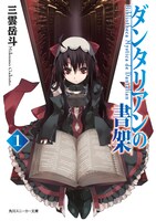 角川スニーカー文庫「ダンタリアンの書架」1巻。(C)三雲岳斗・Ｇユウスケ（グリーンウッド）／角川書店