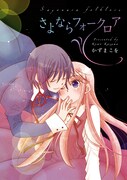 かずまこをの百合「さよならフォークロア」発売サイン会