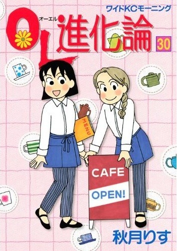 発売中の「OL進化論」30巻。31巻は来春発売予定だ。