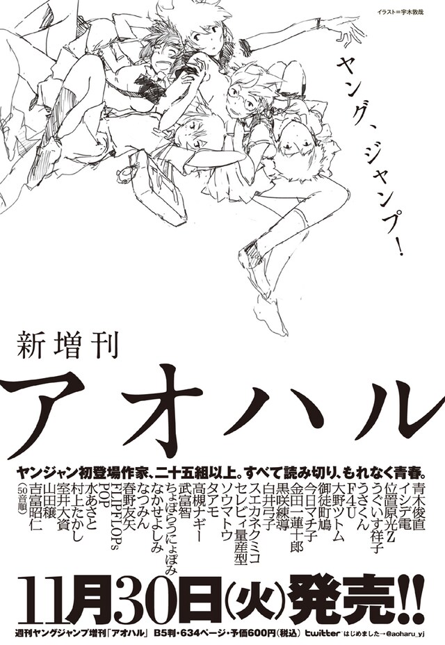 週刊ヤングジャンプ50号に掲載された「アオハル」のラインナップ告知ページ。ラフイラストを描いたのは宇木敦哉。