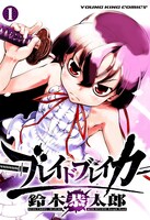 「ブレイドブレイカー」1巻