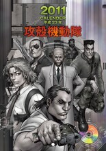 プレゼントされる士郎正宗「攻殻機動隊」オリジナルカレンダー。（デザインは実際の賞品と異なる場合がございます。ご了承ください。）