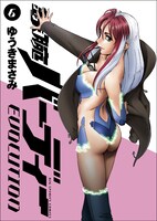 「鉄腕バーディー EVOLUTION」6巻初版限定版