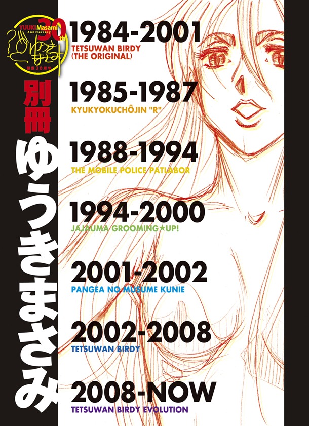 「鉄腕バーディー EVOLUTION」6巻初版限定版に付く画集。
