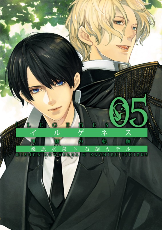 桑原水菜×石据カチル「イルゲネス～黒耀の軌跡～」5巻
