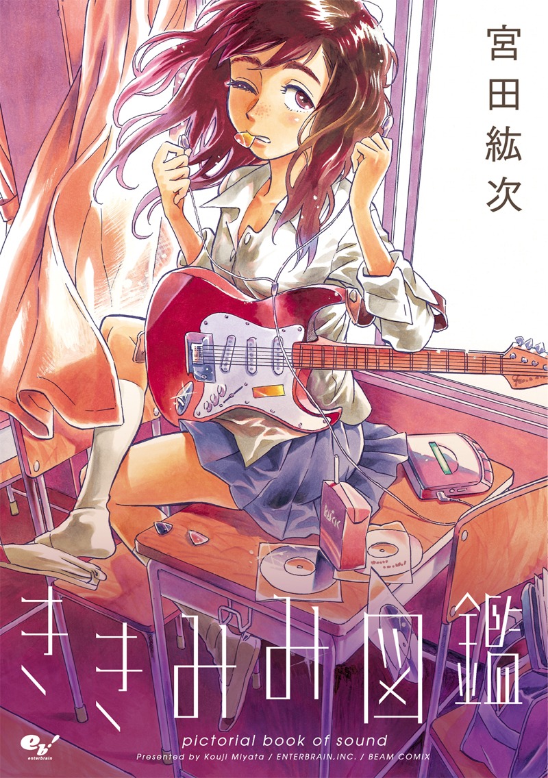 宮田紘次「ききみみ図鑑」