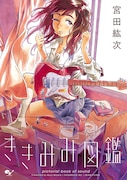 宮田紘次「ききみみ図鑑」