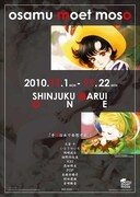 新宿マルイワンで開催中の「osamu moet moso」宣伝ビジュアル。