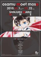 新宿マルイワンで開催中の「osamu moet moso」宣伝ビジュアル。