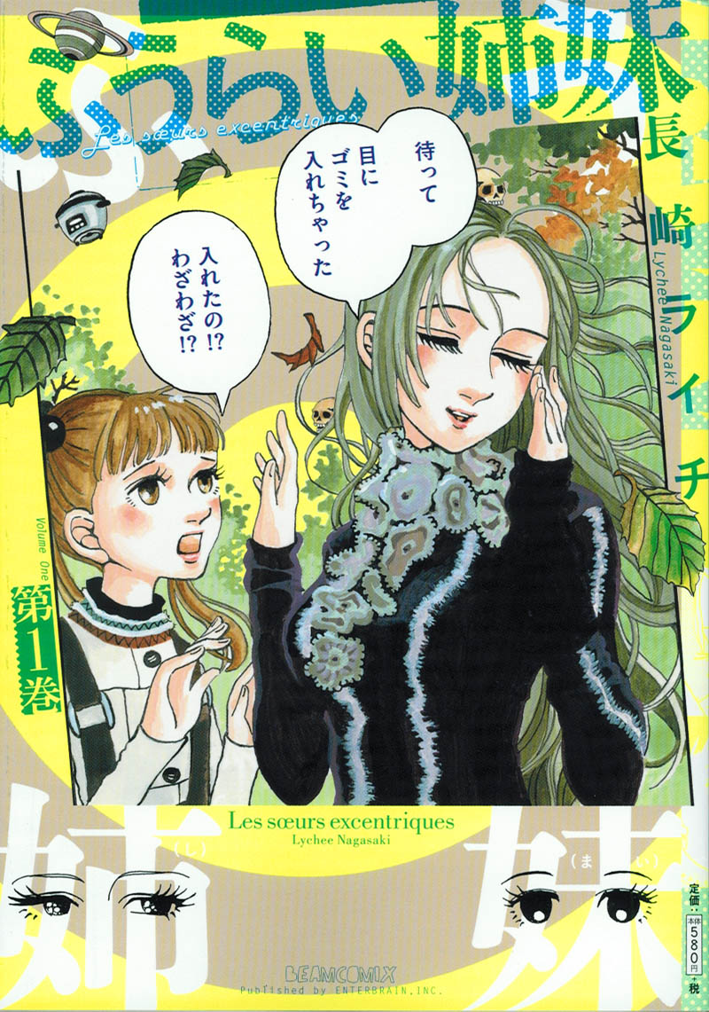 長崎ライチ「ふうらい姉妹」1巻