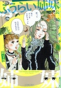 長崎ライチ「ふうらい姉妹」1巻