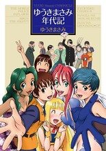 デビュー30周年を祝した記念本「ゆうきまさみ年代記」。