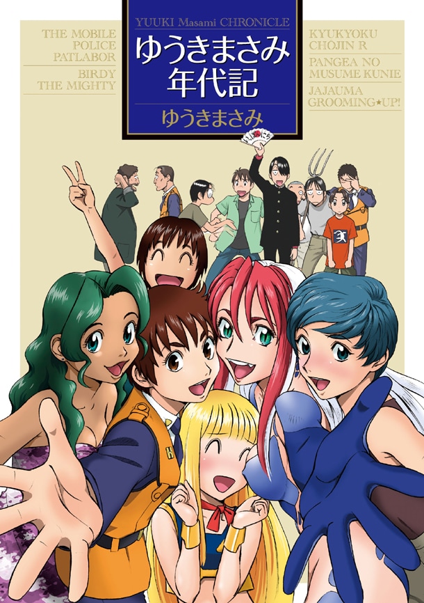 「ゆうきまさみ年代記」