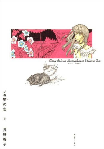 長野香子「ノラ猫の恋」2巻