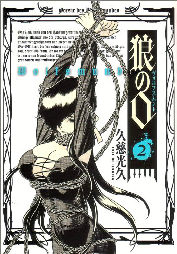 久慈光久「狼の口～ヴォルフスムント～」2巻
