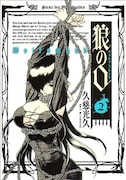 久慈光久「狼の口~ヴォルフスムント~」2巻