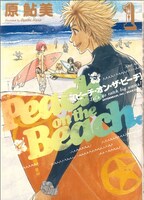 原鮎美「ピーチ・オン・ザ・ビーチ」1巻