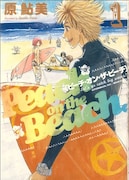 原鮎美「ピーチ・オン・ザ・ビーチ」1巻