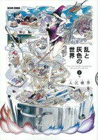 入江亜季「乱と灰色の世界」2巻