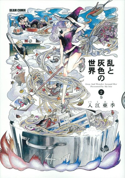 入江亜季「乱と灰色の世界」2巻