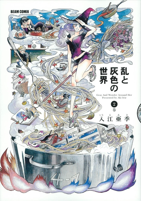 入江亜季「乱と灰色の世界」2巻